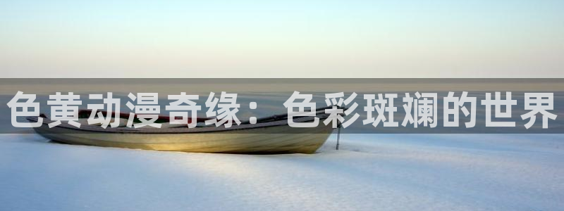 虫虫漫画官网免费